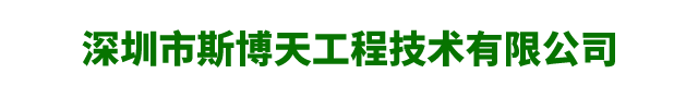 深圳市斯博天工程技術(shù)有限公司